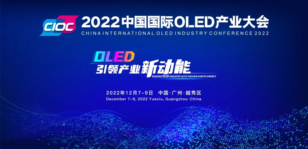 重磅預(yù)告 | 2022中國國際OLED產(chǎn)業(yè)大會確定于12月在穗舉辦！