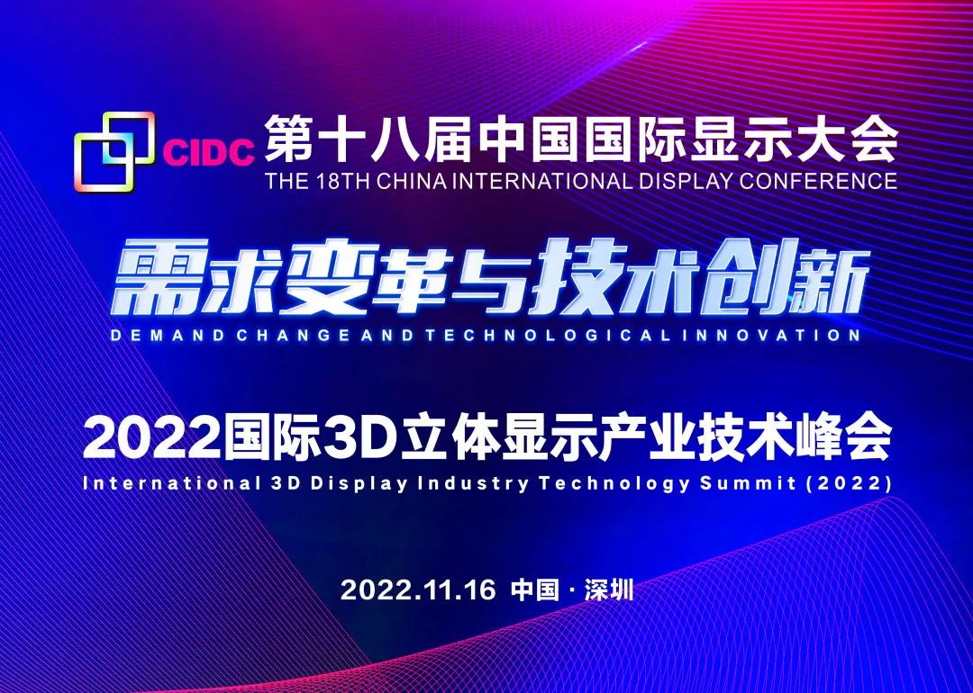CIDC2022 | 第十八屆中國國際顯示大會開幕在即！