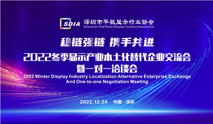 優(yōu)質(zhì)資源對接已經(jīng)開啟，報名從速！SDIA邀您參與2022冬季顯示產(chǎn)業(yè)本土化替代企業(yè)交流會暨一對一洽談會