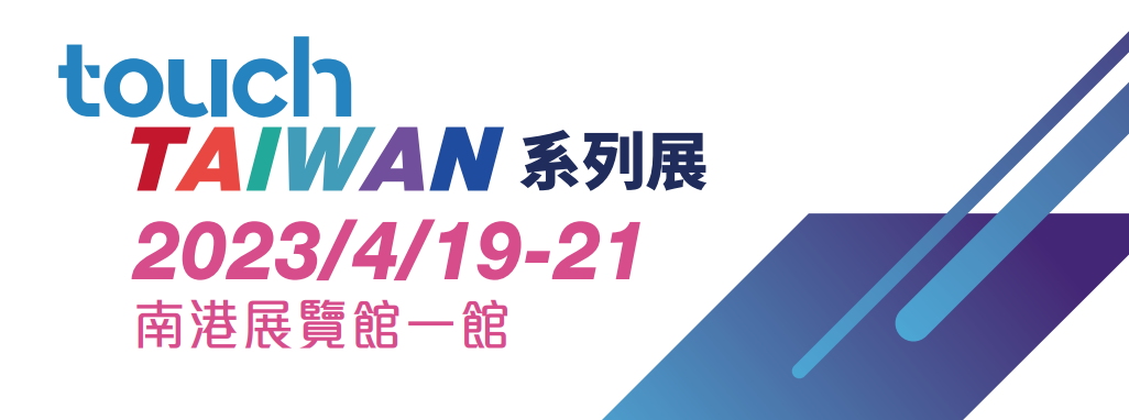 組團參展火熱啟動 | 2023 Touch Taiwan明年4月舉行 繼續聚焦Micro/Mini LED、智慧顯示等熱點內容