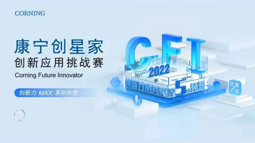 第五屆“康寧創星家創新應用挑戰賽”圓滿結束，康寧助力高校學生點燃創新秉賦，實現創造夢想