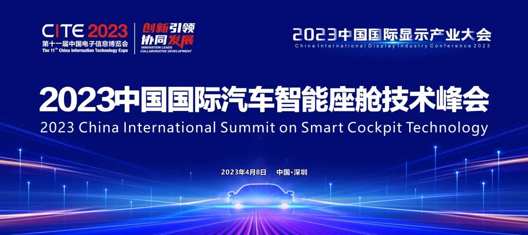 智能座艙的變革 | 2023中國國際汽車智能座艙技術峰會啟動，探索汽車空間前沿創新