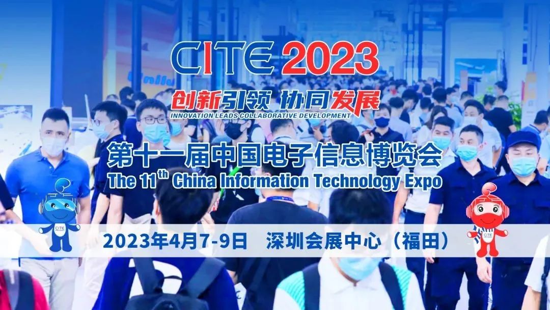 CITE2023，向新征程出發