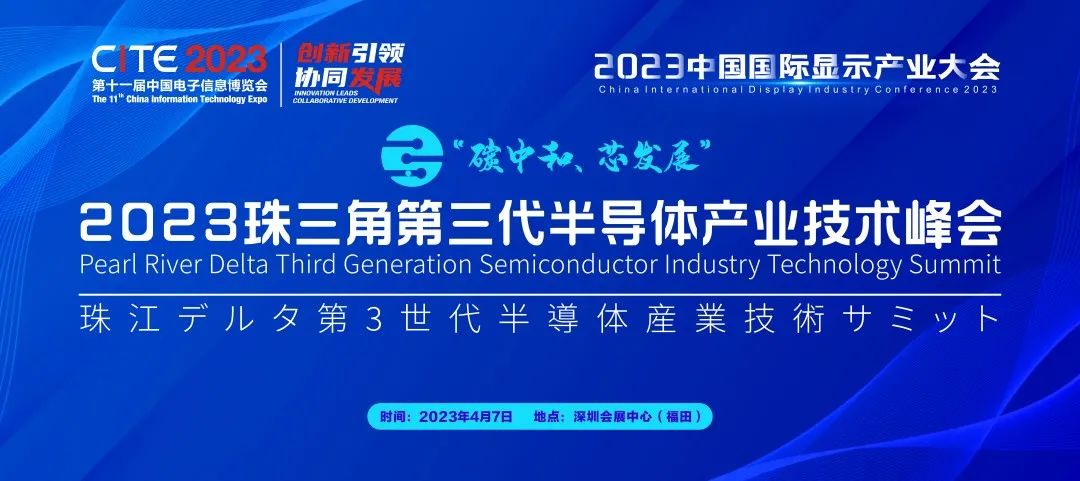 碳中和 芯發展 | 2023珠三角第三代半導體產業技術峰會熱力開啟！