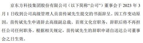 京東方高級(jí)副總裁苗傳斌辭職，年薪超145萬(wàn)