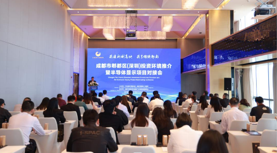 郫都區赴深圳舉辦投資環境推介暨半導體顯示項目對接會