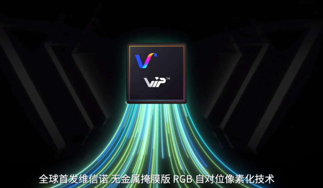 維信諾全球首發無金屬掩膜版RGB自對位像素化技術