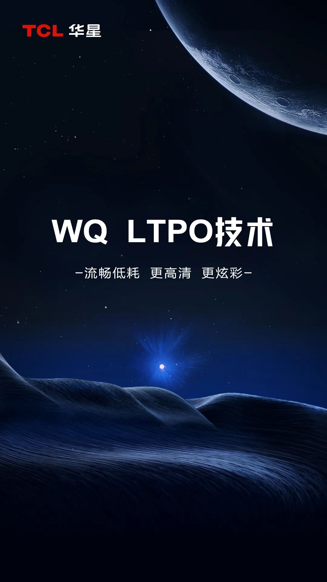 TCL華星全新升級LTPO屏幕技術，續航更強畫質更佳！