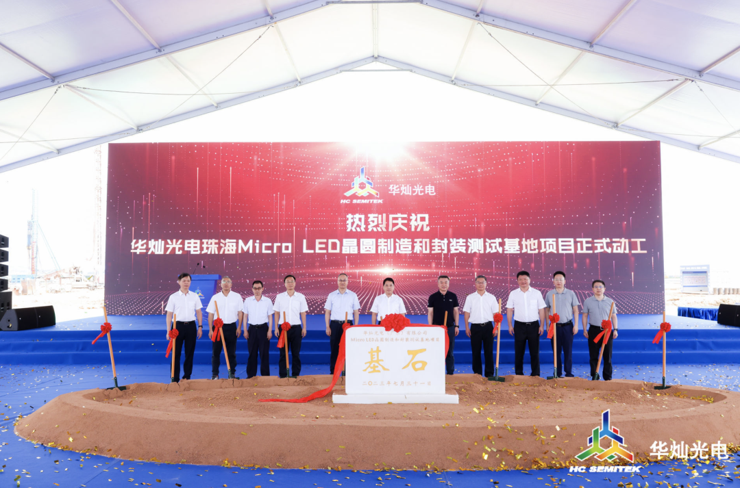 總投資50億元，華燦光電珠海Micro-LED項目今日動工