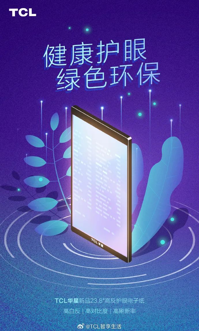TCL 華星推出新品 23.8 英寸電子紙：高白反、高對比度、高刷新率