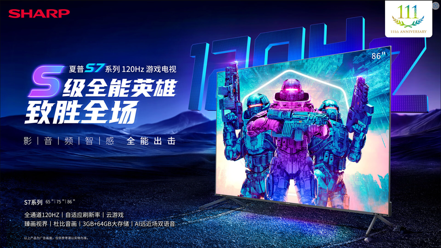 夏普 S7 系列游戲電視發(fā)布：全通道 4K 120Hz 高刷，7499 元起