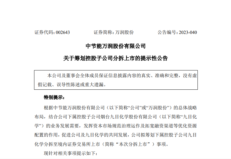 萬潤股份擬分拆九目化學境內上市
