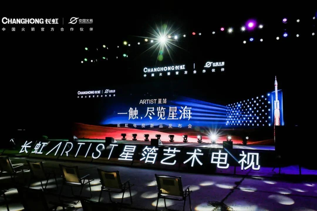 長虹ARTIST星箔藝術電視發布：20736分區、288Hz高刷配置