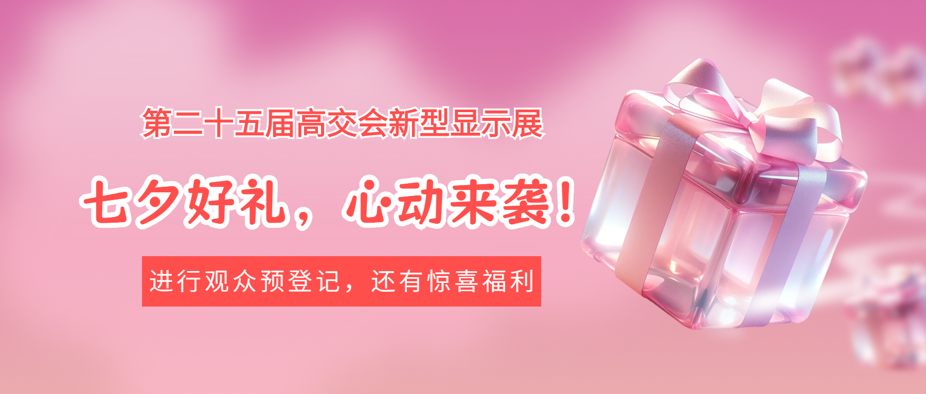 高交會新型顯示展七夕好禮，心動來襲 ~