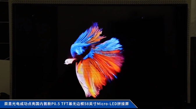 辰顯光電成功點亮國內首款P0.5 TFT基無邊框58英寸Micro-LED拼接屏