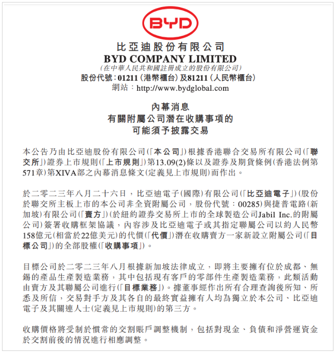 比亞迪擬以158億元收購捷普附屬公司100％股權，拓寬智能手機零部件業務