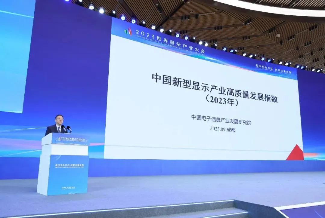 《中國新型顯示產(chǎn)業(yè)高質(zhì)量發(fā)展指數(shù)（2023年）》發(fā)布
