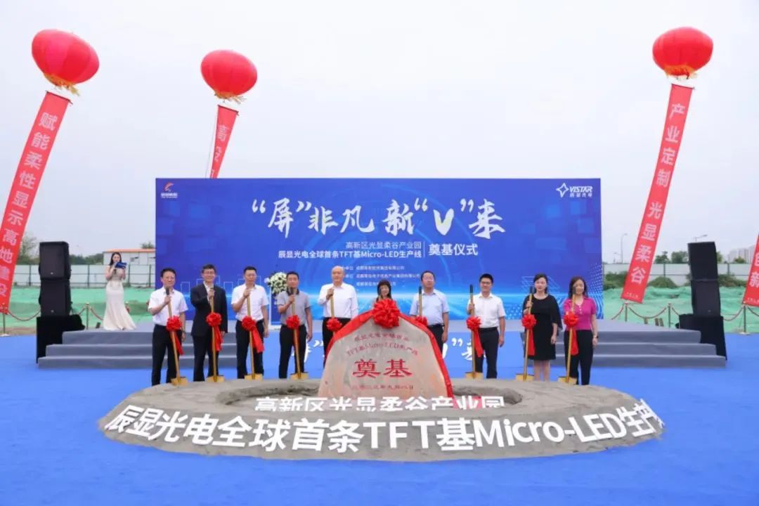 全球首條辰顯光電TFT基Micro-LED生產線在成都高新區奠基