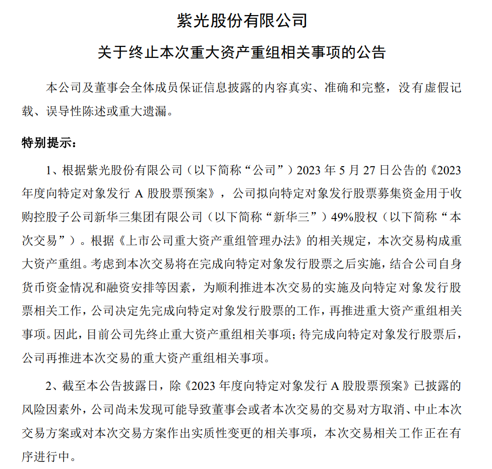 紫光股份：擬終止收購新華三 49%股權