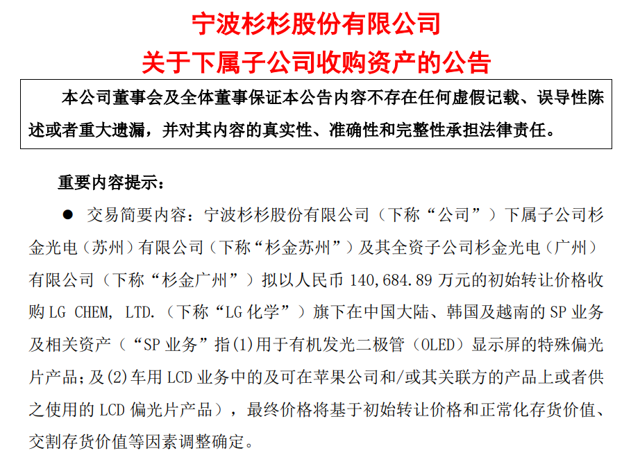 杉杉股份擬收購LG化學旗下在中國大陸、韓國及越南的OLED、車用LCD、Apple用偏光片相關資產
