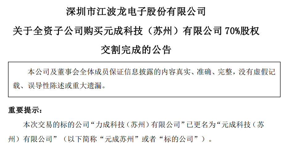 江波龍收購力成蘇州70%股權交割完成