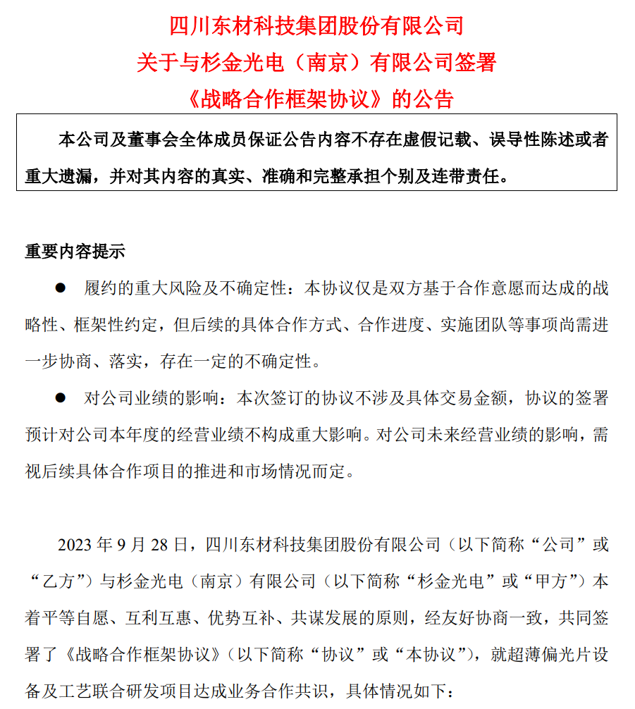 東材科技與杉金光電就超薄偏光片設備及工藝聯合研發達成戰略合作