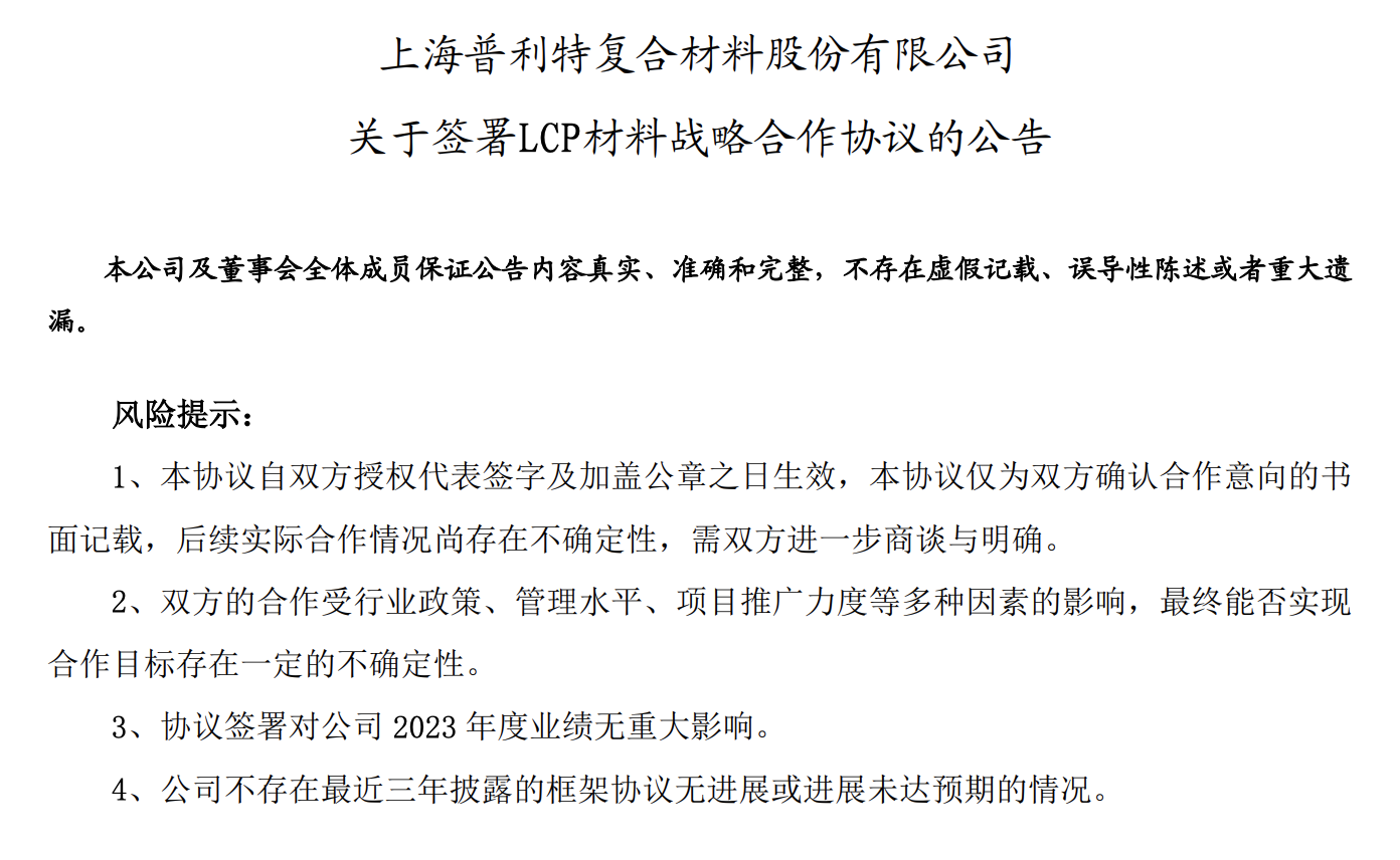 普利特與東山精密子公司簽署LCP材料戰(zhàn)略合作協(xié)議
