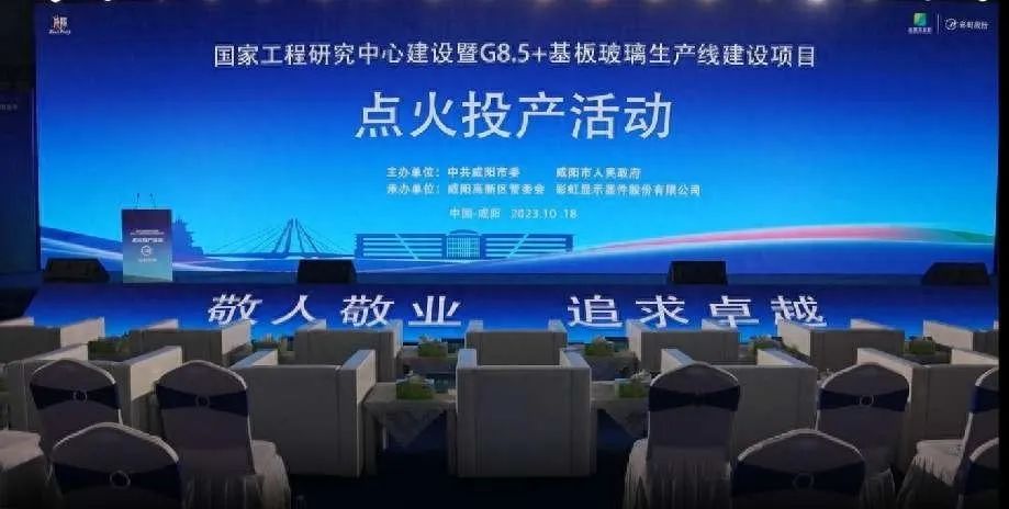 總投資200億元！咸陽(yáng)G8.5+基板玻璃生產(chǎn)線點(diǎn)火投產(chǎn)