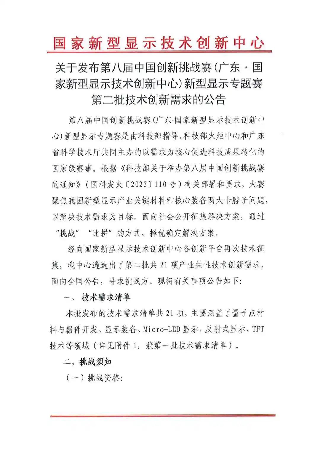 第八屆中國(guó)創(chuàng)新挑戰(zhàn)賽新型顯示專(zhuān)題賽第二批技術(shù)創(chuàng)新需求發(fā)布