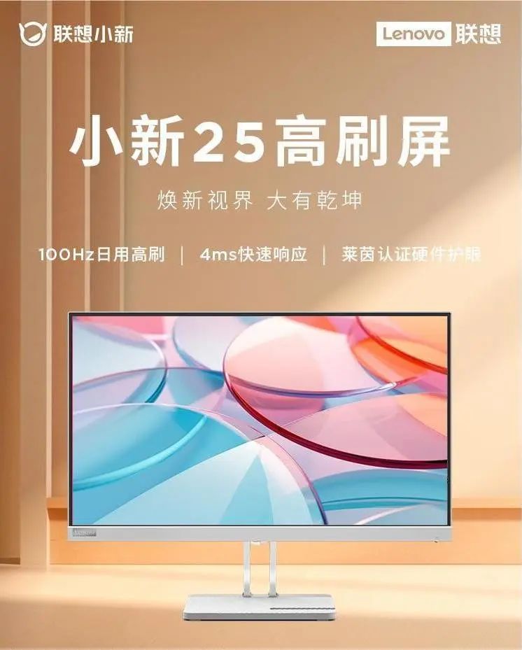 HFS加持 顏藝雙升 TCL華星供屏聯想小新25日用高刷顯示器