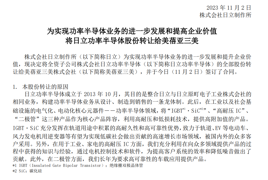 重磅！美蓓亞三美收購日立功率半導體100%股權