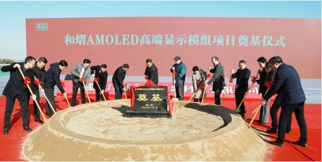 總投資50億元，和熠AMOLED高端顯示模組項(xiàng)目正式開工