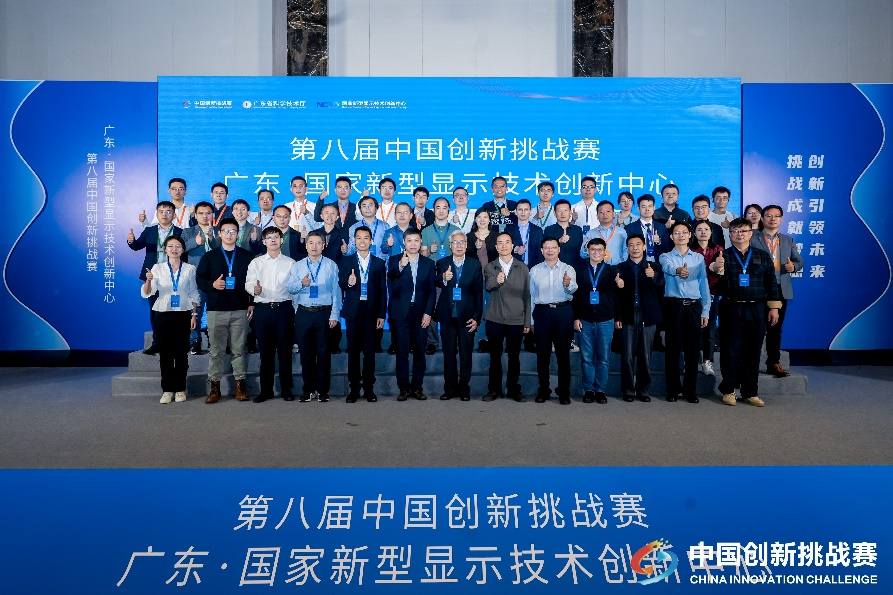 中國創(chuàng)新挑戰(zhàn)賽首屆新型顯示專題賽在穗成功舉辦