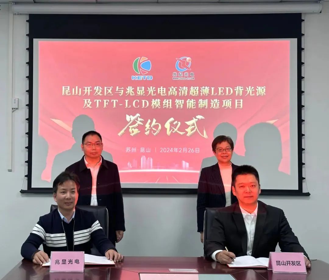 總投資1.5億美元！兆顯光電顯示模組智能制造項目落戶昆山開發區