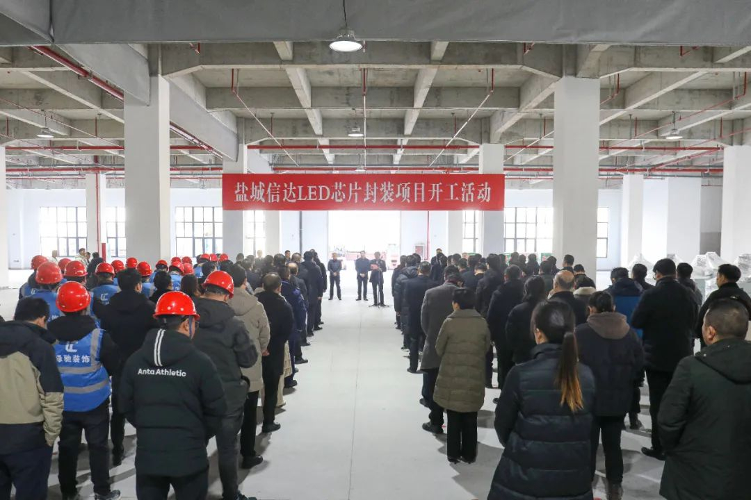 總投資30億元！鹽城信達LED芯片封裝項目開工