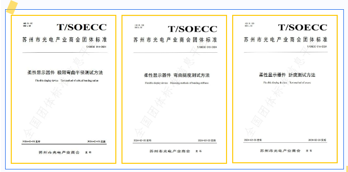維信諾主導(dǎo)3項柔性顯示器件團體標準發(fā)布
