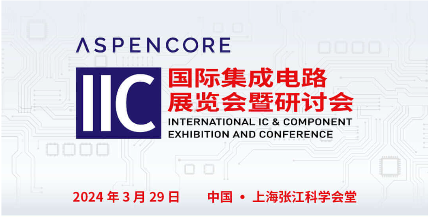 半導(dǎo)體行業(yè)高端峰會(huì)及技術(shù)論壇：ST、Infineon、Broadcom、ADI、安森美、Qorvo、Cadence等技術(shù)專家齊聚IIC Shanghai，共話未來(lái)市場(chǎng)機(jī)遇與挑戰(zhàn) 時(shí)間：2024-03-21