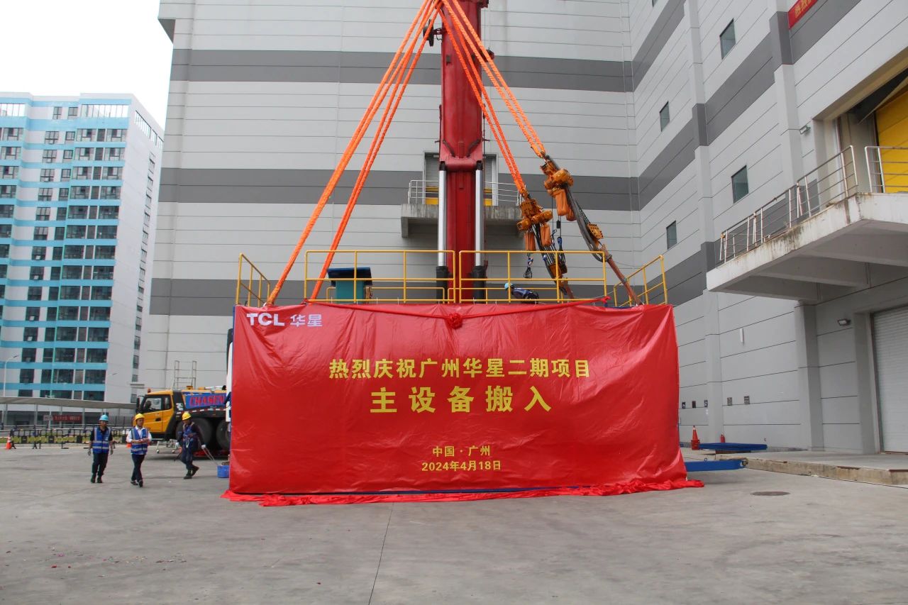 總投資350億元！TCL華星（t9）二期首臺曝光機設備成功搬入
