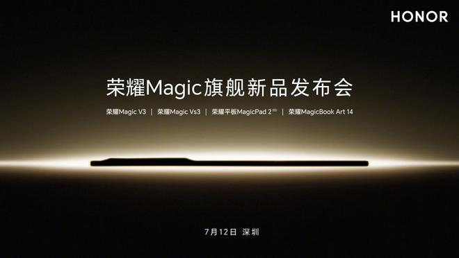 榮耀 Magic 旗艦新品發(fā)布會官宣 7 月 12 日舉行