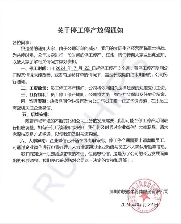 深圳銳駿半導(dǎo)體宣布停工停產(chǎn)，曾獲國家級稱號、宣稱出貨國內(nèi)第一
