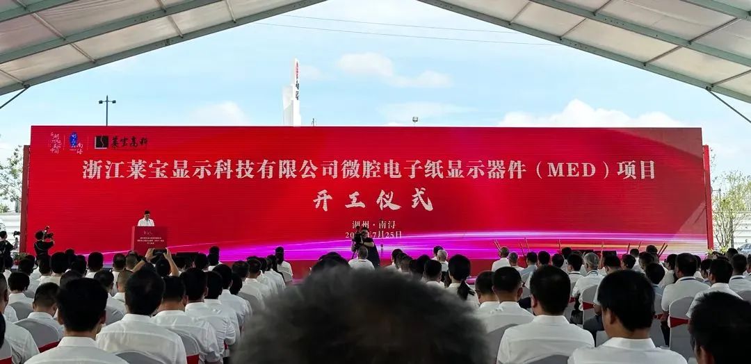 總投資90億，萊寶高科微腔電子紙顯示器件(MED)項目開工