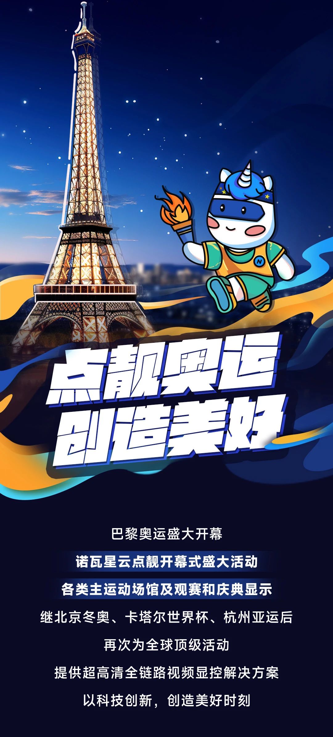 奧運盛會，諾瓦星云，點靚美好時刻！