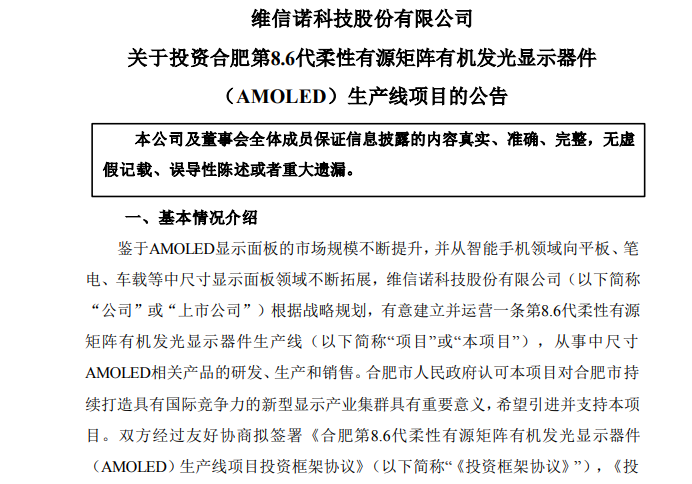 總投資額550億元！維信諾擬與合肥政府投建第8.6代AMOLED產線