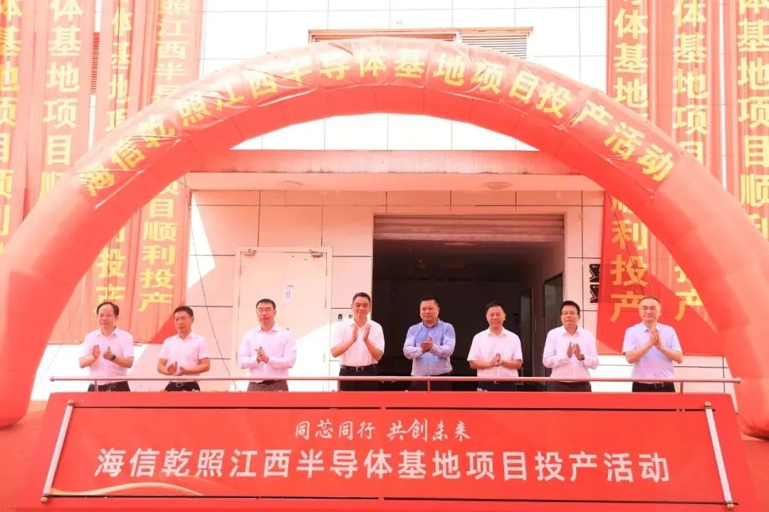 總投資10億元，海信乾照江西半導(dǎo)體基地項(xiàng)目正式投產(chǎn)