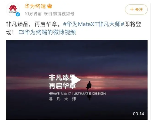 華為MateXT 非凡大師官宣，或是首款華為三折疊屏手機(jī)
