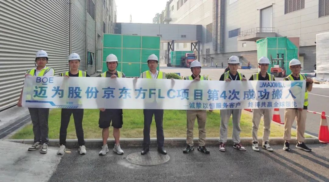 邁為股份多臺(tái)OLED激光設(shè)備順利交付京東方