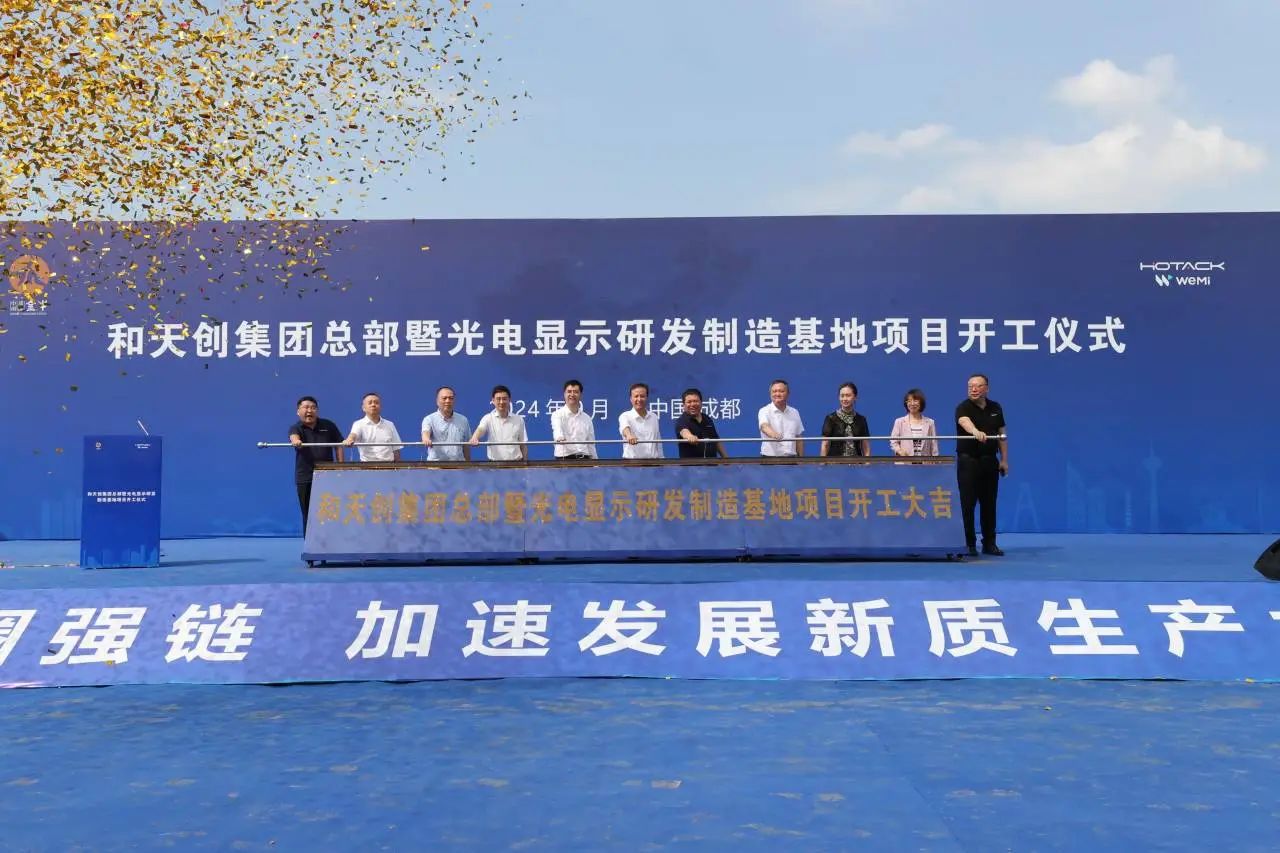 總投資30億元，天創總部暨光電顯示研發制造基地成都項目啟動