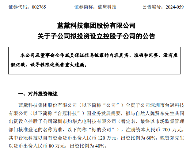拓展觸控顯示業務，藍黛科技擬出資120萬元在深圳設立控股子公司