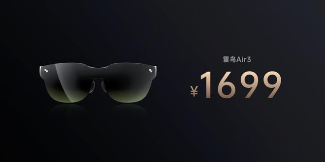 1699元！雷鳥(niǎo)Air 3發(fā)布，年輕人的第一臺(tái)消費(fèi)級(jí)AR眼鏡？