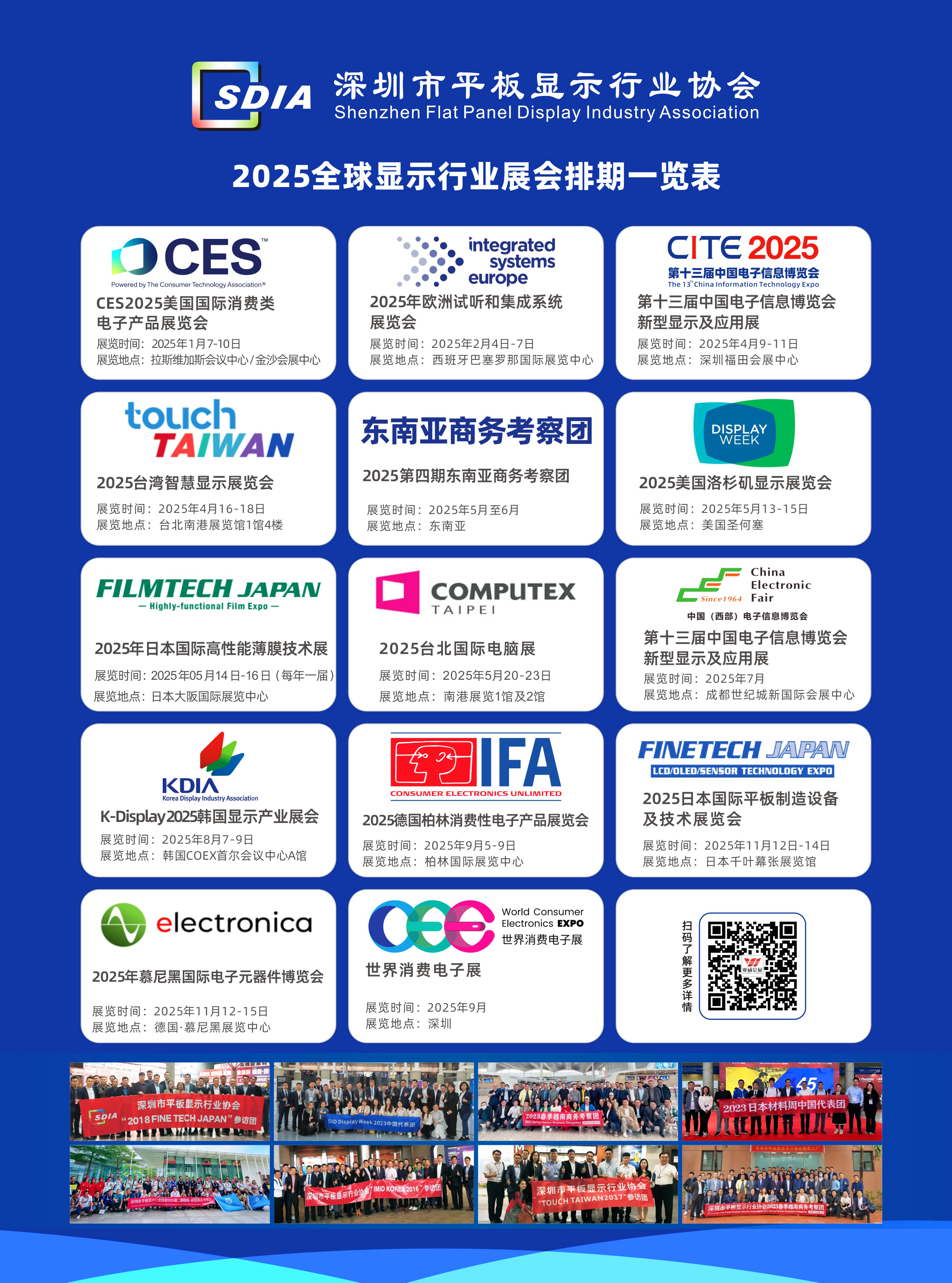 排期一覽 | SDIA 2025全球顯示及電子科技類(lèi)展會(huì)/產(chǎn)業(yè)考察商務(wù)組團(tuán)
